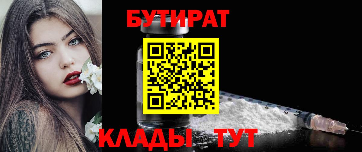 Бутират  Бутират оксибутират  Вход с VPN  Благовещенск 