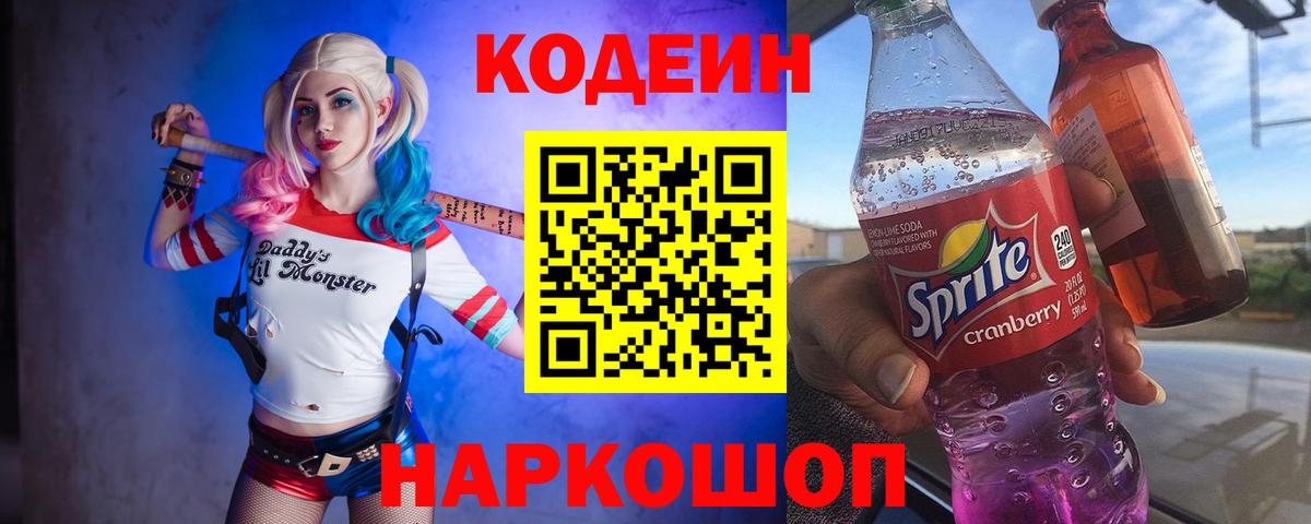 Благовещенск  Кодеиновый сироп Lean напиток Lean (лин)  Вход с VPN 