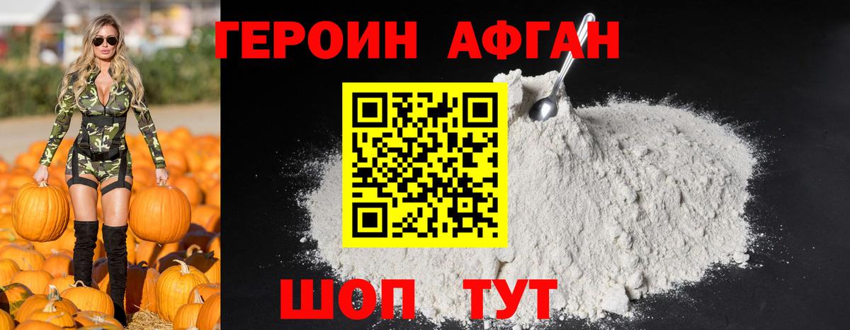 Героин афганец Благовещенск